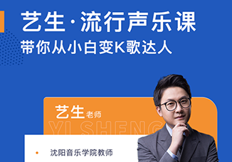 艺生欧巴的声乐课(A+B经典套餐，100节流行声乐课，从歌唱小白到K歌达人)-百度网盘-声乐者