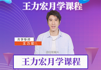 王力宏(月学，教你唱歌)-百度网盘-声乐者
