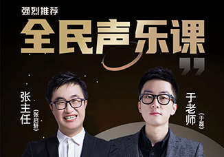 胖超说艺考(胖超全民流行声乐课)-百度网盘-声乐者