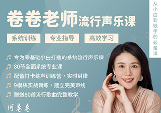 卷卷老师(流行声乐课)-百度网盘-声乐者