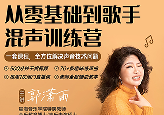 郭潇雨(从零基础到歌手，混声训练营)-百度网盘-声乐者