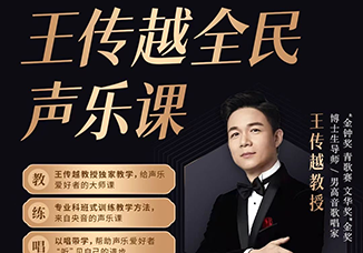 王传越(全民声乐课)-百度网盘-声乐者